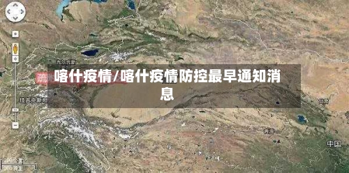 喀什疫情/喀什疫情防控最早通知消息