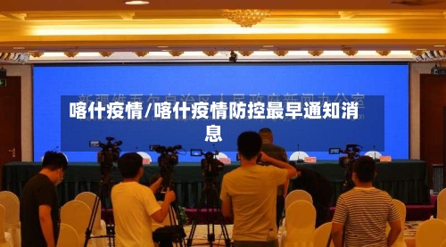 喀什疫情/喀什疫情防控最早通知消息-第3张图片