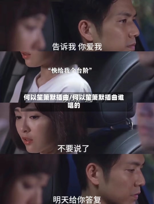 何以笙箫默插曲/何以笙箫默插曲谁唱的-第1张图片
