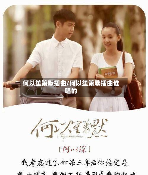 何以笙箫默插曲/何以笙箫默插曲谁唱的-第3张图片
