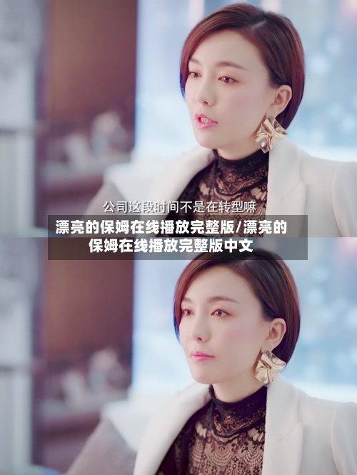 漂亮的保姆在线播放完整版/漂亮的保姆在线播放完整版中文-第2张图片