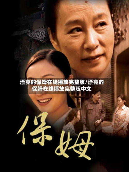 漂亮的保姆在线播放完整版/漂亮的保姆在线播放完整版中文-第3张图片