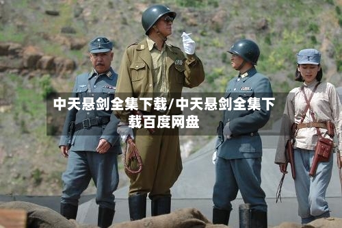 中天悬剑全集下载/中天悬剑全集下载百度网盘-第3张图片