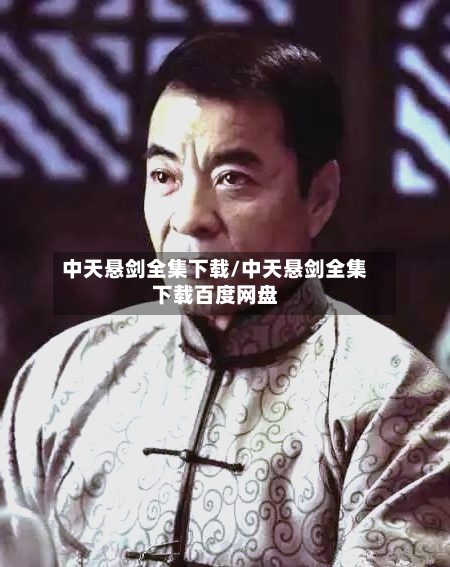中天悬剑全集下载/中天悬剑全集下载百度网盘-第2张图片