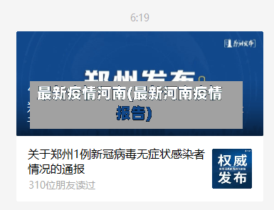最新疫情河南(最新河南疫情报告)