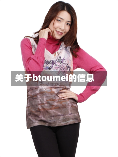 关于btoumei的信息