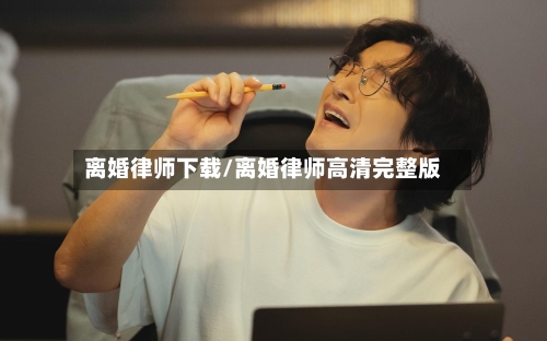 离婚律师下载/离婚律师高清完整版