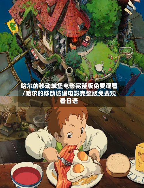 哈尔的移动城堡电影完整版免费观看/哈尔的移动城堡电影完整版免费观看日语