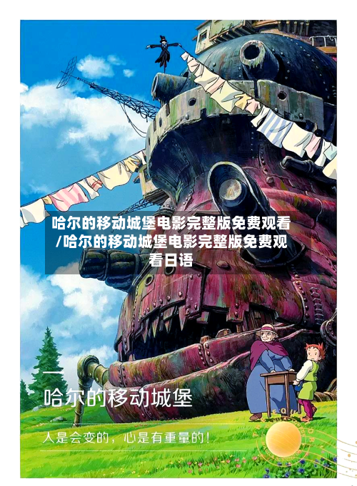 哈尔的移动城堡电影完整版免费观看/哈尔的移动城堡电影完整版免费观看日语-第2张图片