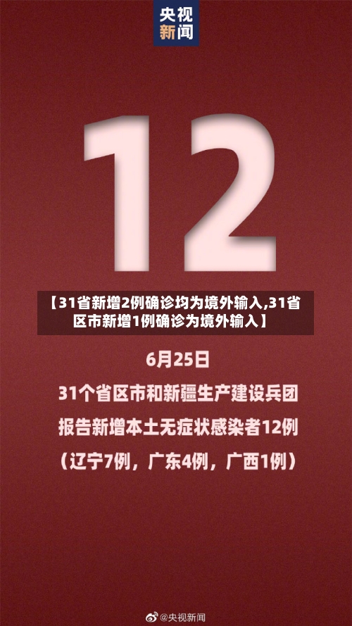 【31省新增2例确诊均为境外输入,31省区市新增1例确诊为境外输入】