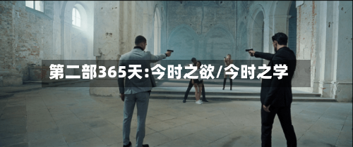 第二部365天:今时之欲/今时之学-第2张图片