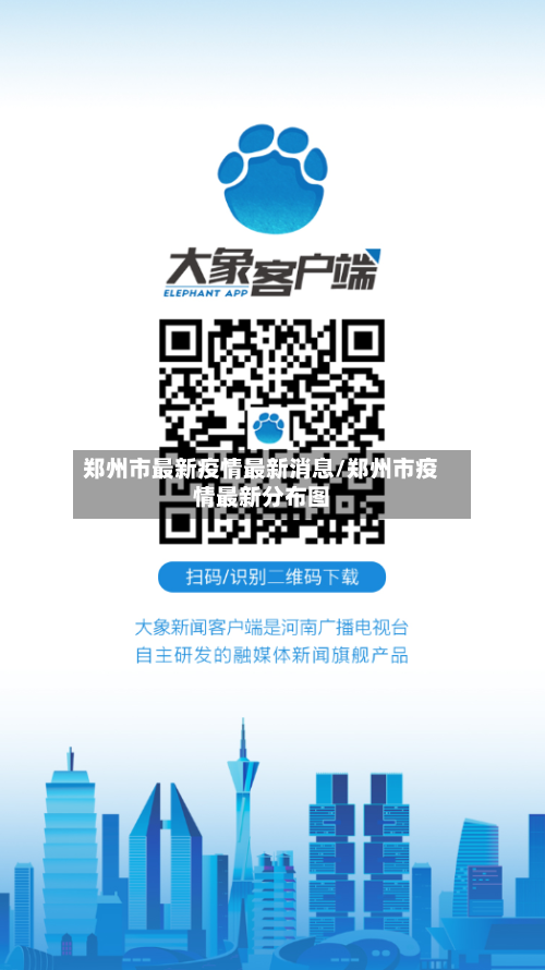 郑州市最新疫情最新消息/郑州市疫情最新分布图-第2张图片