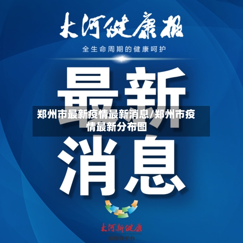 郑州市最新疫情最新消息/郑州市疫情最新分布图-第3张图片