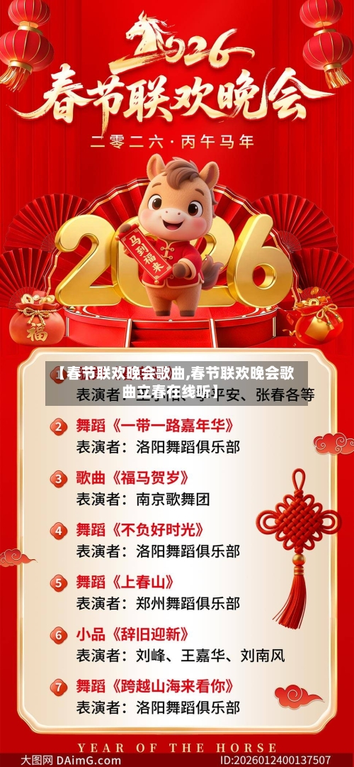 【春节联欢晚会歌曲,春节联欢晚会歌曲立春在线听】-第2张图片