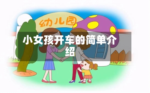小女孩开车的简单介绍-第1张图片