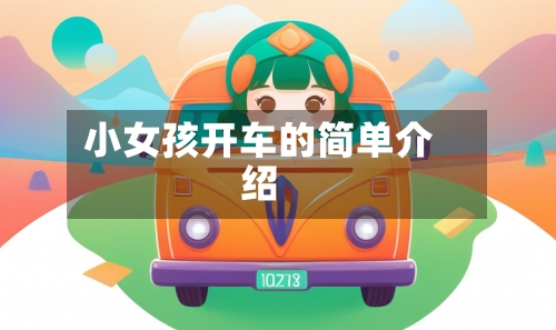 小女孩开车的简单介绍-第2张图片