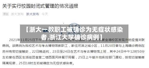 【浙大一教职工被确诊为无症状感染者,浙江大学确诊病例】