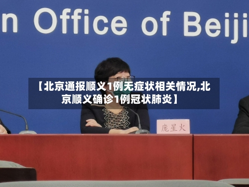 【北京通报顺义1例无症状相关情况,北京顺义确诊1例冠状肺炎】-第2张图片