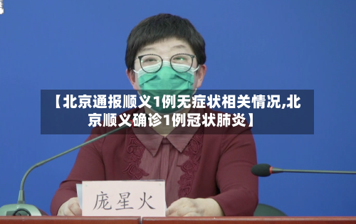 【北京通报顺义1例无症状相关情况,北京顺义确诊1例冠状肺炎】-第1张图片