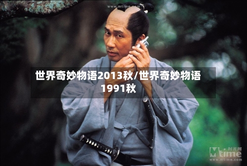 世界奇妙物语2013秋/世界奇妙物语1991秋-第2张图片