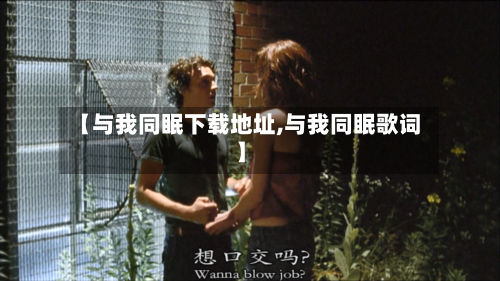 【与我同眠下载地址,与我同眠歌词】-第2张图片