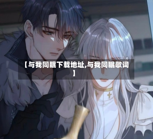 【与我同眠下载地址,与我同眠歌词】-第3张图片