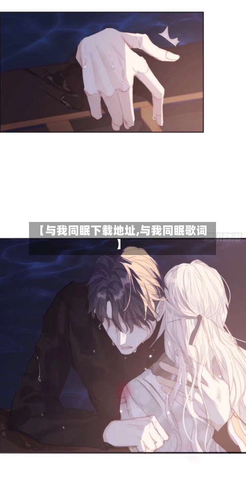 【与我同眠下载地址,与我同眠歌词】