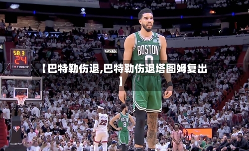 【巴特勒伤退,巴特勒伤退塔图姆复出】