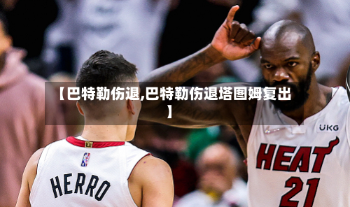 【巴特勒伤退,巴特勒伤退塔图姆复出】-第2张图片