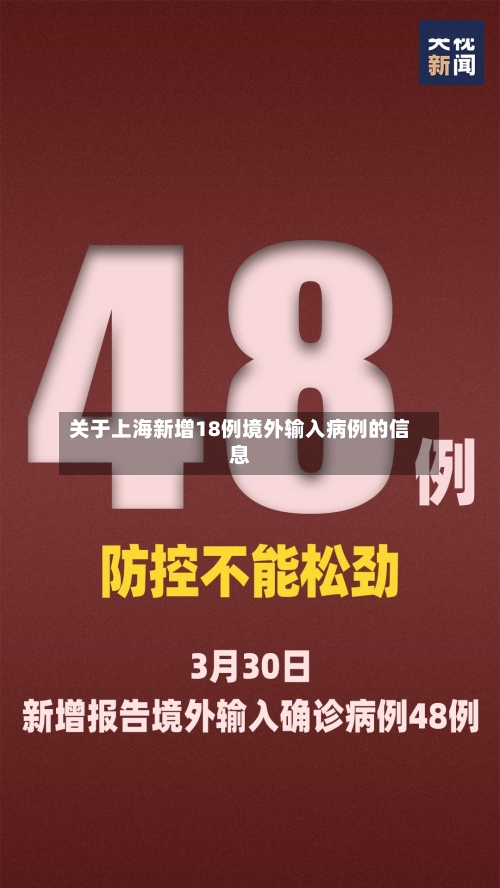 关于上海新增18例境外输入病例的信息-第2张图片