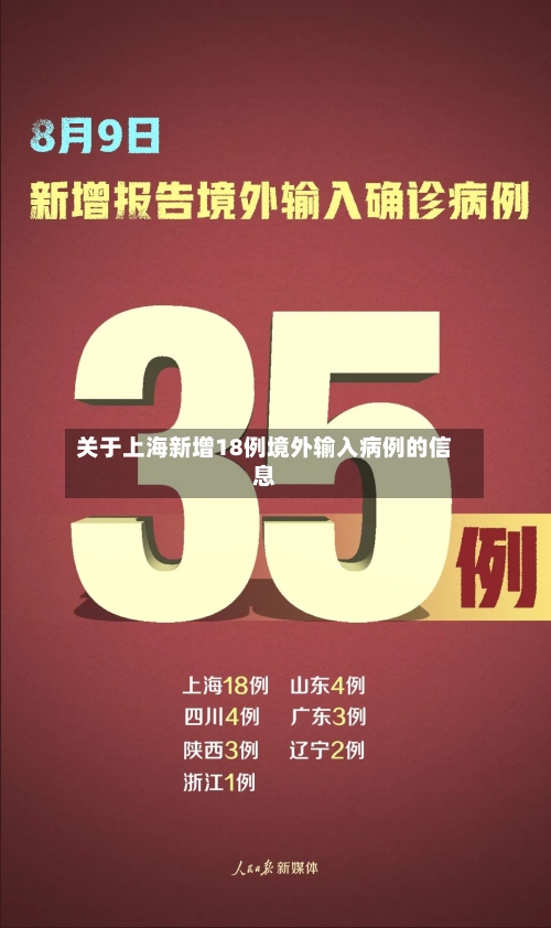 关于上海新增18例境外输入病例的信息-第3张图片