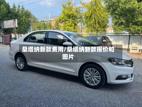 桑塔纳新款费用/桑塔纳新款报价和图片-第2张图片