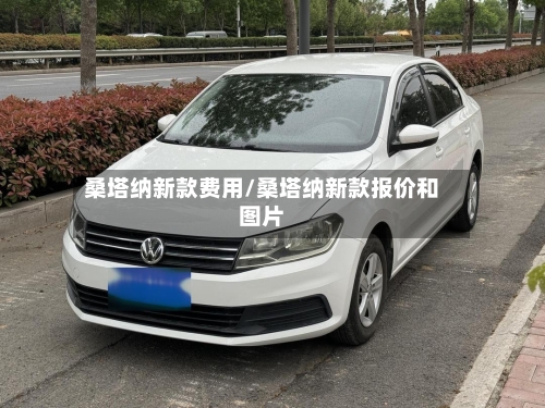 桑塔纳新款费用/桑塔纳新款报价和图片-第1张图片