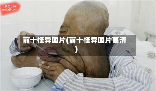 前十怪异图片(前十怪异图片高清)-第3张图片