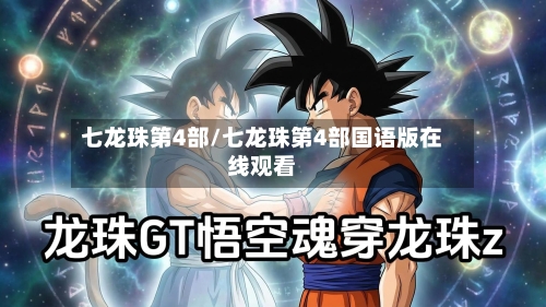 七龙珠第4部/七龙珠第4部国语版在线观看-第2张图片