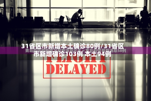 31省区市新增本土确诊80例/31省区市新增确诊103例 本土94例-第3张图片
