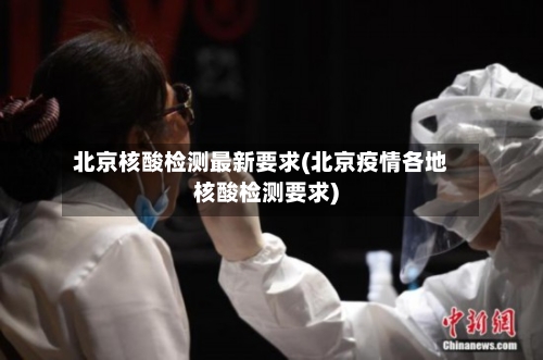 北京核酸检测最新要求(北京疫情各地核酸检测要求)-第3张图片