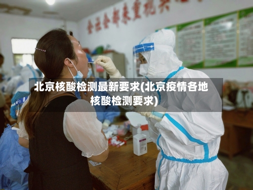 北京核酸检测最新要求(北京疫情各地核酸检测要求)-第2张图片