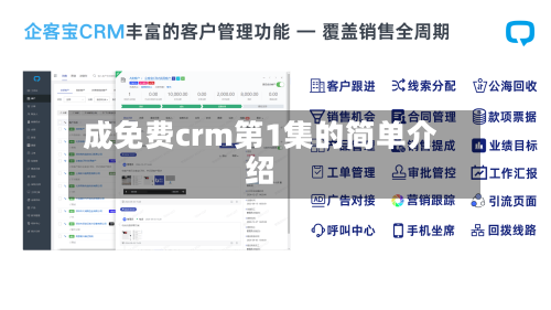 成免费crm第1集的简单介绍