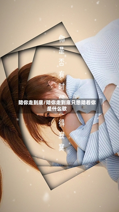 陪你走到底/陪你走到底只想陪着你是什么歌
