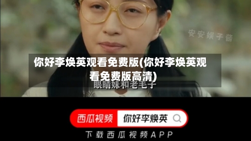 你好李焕英观看免费版(你好李焕英观看免费版高清)-第2张图片