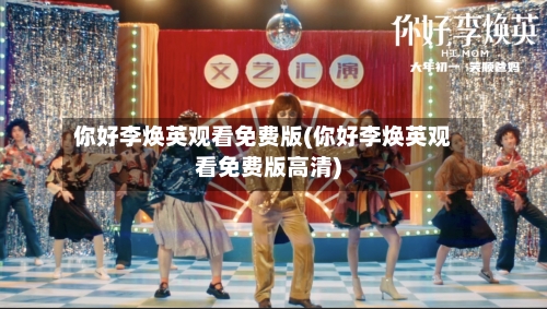 你好李焕英观看免费版(你好李焕英观看免费版高清)