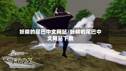 妖精的尾巴中文网站/妖精的尾巴中文网站下载
