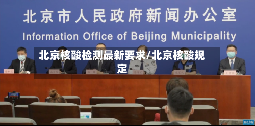北京核酸检测最新要求/北京核酸规定-第3张图片
