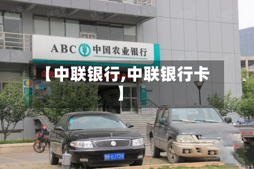 【中联银行,中联银行卡】-第1张图片