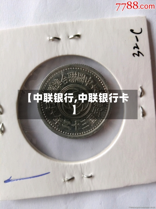【中联银行,中联银行卡】-第3张图片