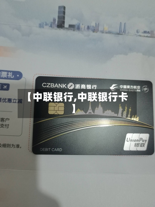 【中联银行,中联银行卡】-第2张图片