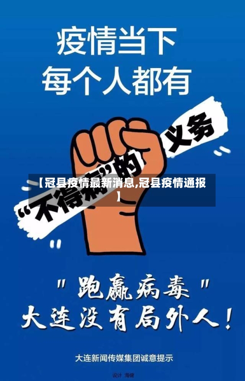 【冠县疫情最新消息,冠县疫情通报】