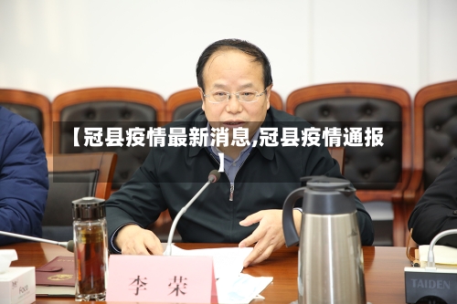 【冠县疫情最新消息,冠县疫情通报】-第2张图片