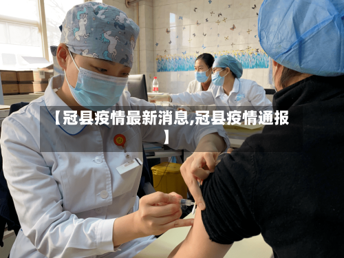 【冠县疫情最新消息,冠县疫情通报】-第3张图片